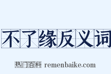 不了缘反义词是什么意思的图片